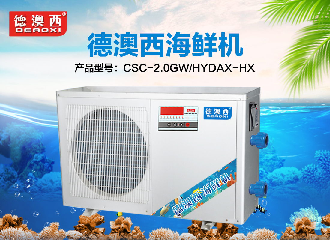 DAXHXJ-2HP 德澳西海鮮養(yǎng)殖恒溫機-冷水機-制冷機-海鮮機
